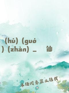 護(hù)國(guó)戰(zhàn)龍