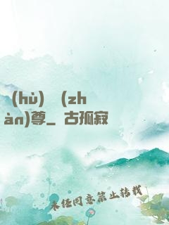 護(hù)國戰(zhàn)尊