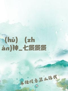 護(hù)國戰(zhàn)神