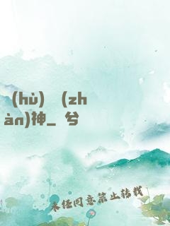 護(hù)國戰(zhàn)神