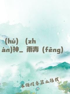 護(hù)國戰(zhàn)神