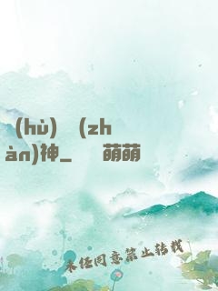 護(hù)國戰(zhàn)神
