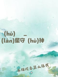 護(hù)國龍帥