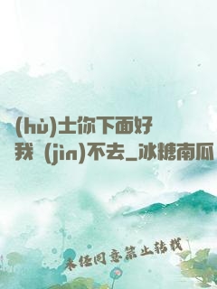 護(hù)士你下面好緊我進(jìn)不去