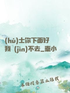 護(hù)士你下面好緊我進(jìn)不去