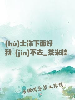 護(hù)士你下面好緊我進(jìn)不去