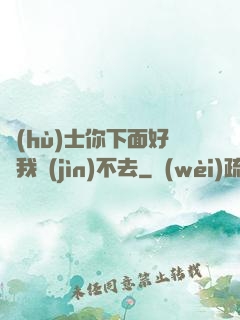 護(hù)士你下面好緊我進(jìn)不去