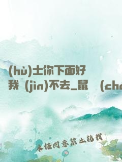 護(hù)士你下面好緊我進(jìn)不去