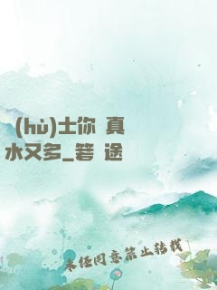 護(hù)士你夾真緊水又多