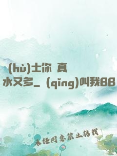 護(hù)士你夾真緊水又多