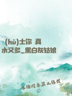 護(hù)士你夾真緊水又多