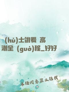 護(hù)士做爰亂高潮全過(guò)程