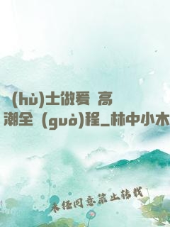 護(hù)士做爰亂高潮全過(guò)程