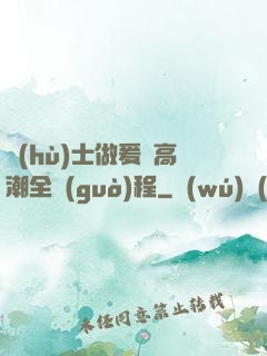 護(hù)士做爰亂高潮全過(guò)程