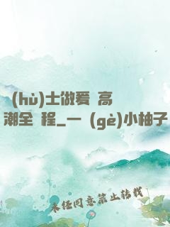 護(hù)士做爰亂高潮全過程