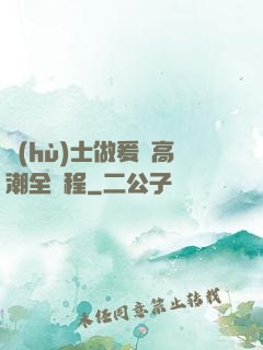 護(hù)士做爰亂高潮全過程