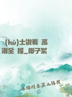 護(hù)士做爰亂高潮全過程