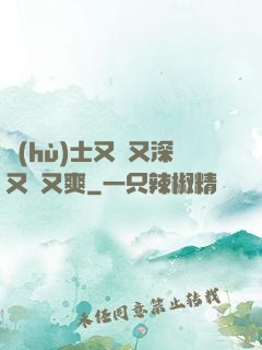 護(hù)士又緊又深又濕又爽