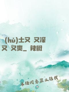 護(hù)士又緊又深又濕又爽