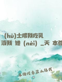 護(hù)士喂我吃乳液我脫她內(nèi)褲