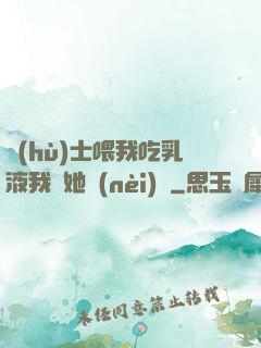 護(hù)士喂我吃乳液我脫她內(nèi)褲