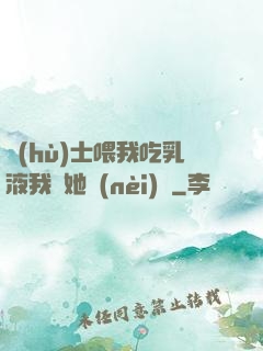 護(hù)士喂我吃乳液我脫她內(nèi)褲