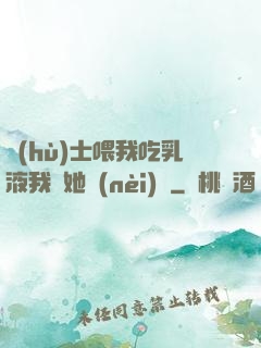 護(hù)士喂我吃乳液我脫她內(nèi)褲