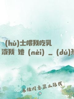 護(hù)士喂我吃乳液我脫她內(nèi)褲