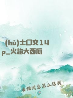 護(hù)士囗交14p