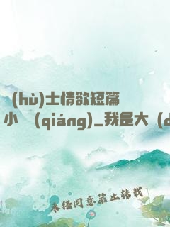 護(hù)士情欲短篇小說強(qiáng)