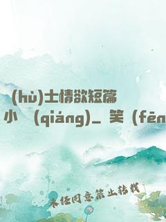 護(hù)士情欲短篇小說強(qiáng)