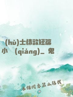 護(hù)士情欲短篇小說強(qiáng)