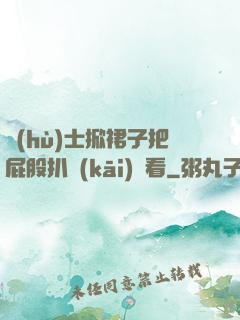 護(hù)士掀裙子把屁股扒開(kāi)給看