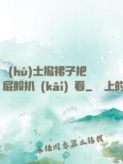 護(hù)士掀裙子把屁股扒開(kāi)給看