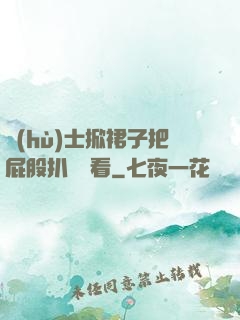 護(hù)士掀裙子把屁股扒開給看
