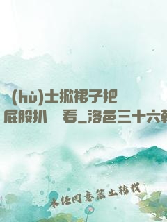 護(hù)士掀裙子把屁股扒開給看