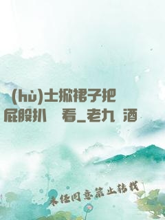 護(hù)士掀裙子把屁股扒開給看