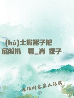 護(hù)士掀裙子把屁股扒開給看
