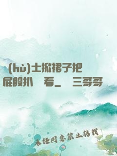 護(hù)士掀裙子把屁股扒開給看