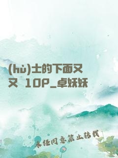 護(hù)士的下面又濕又緊10P