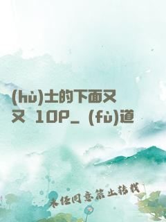 護(hù)士的下面又濕又緊10P