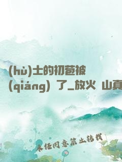 護(hù)士的初苞被強(qiáng)開了
