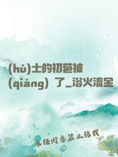 護(hù)士的初苞被強(qiáng)開了