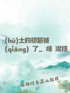 護(hù)士的初苞被強(qiáng)開了