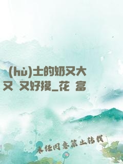 護(hù)士的奶又大又軟又好摸