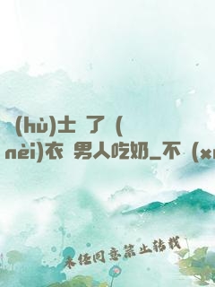 護(hù)士脫了內(nèi)衣讓男人吃奶