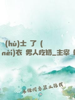 護(hù)士脫了內(nèi)衣讓男人吃奶