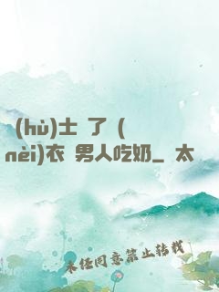 護(hù)士脫了內(nèi)衣讓男人吃奶
