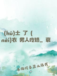 護(hù)士脫了內(nèi)衣讓男人吃奶