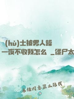 護(hù)士被男人躁一夜不收我怎么辦